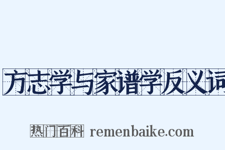方志学与家谱学反义词是什么意思的图片